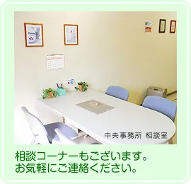 相談コーナーもございます。お気軽にご相談ください。