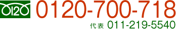 フリーダイヤル0120-700-718／代表011-219-5540