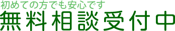初めての方も安心です。無料相談受付中