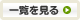 一覧を見る
