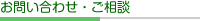 お問い合わせ・ご相談