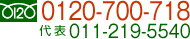0120-700-718