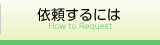 依頼するには