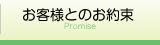 お客様とのお約束